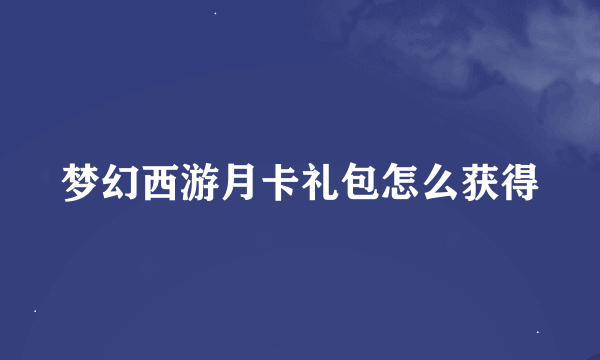 梦幻西游月卡礼包怎么获得