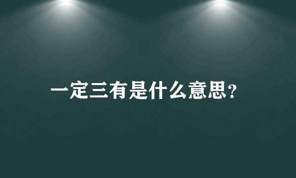 一定三有是什么意思？