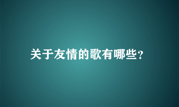 关于友情的歌有哪些？