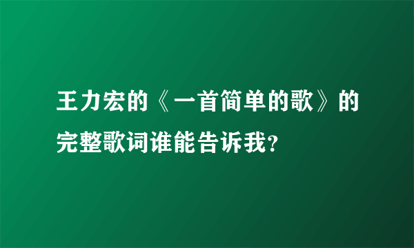 王力宏的《一首简单的歌》的完整歌词谁能告诉我？