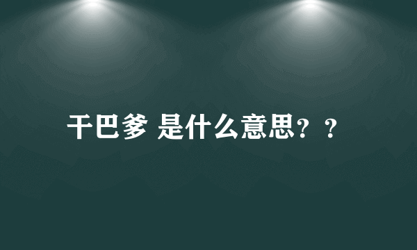 干巴爹 是什么意思？？