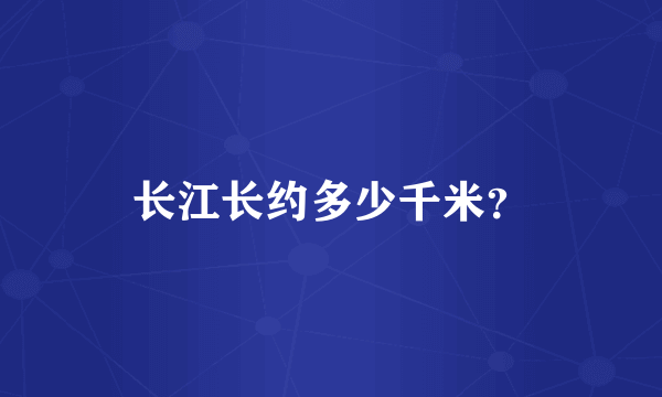 长江长约多少千米？