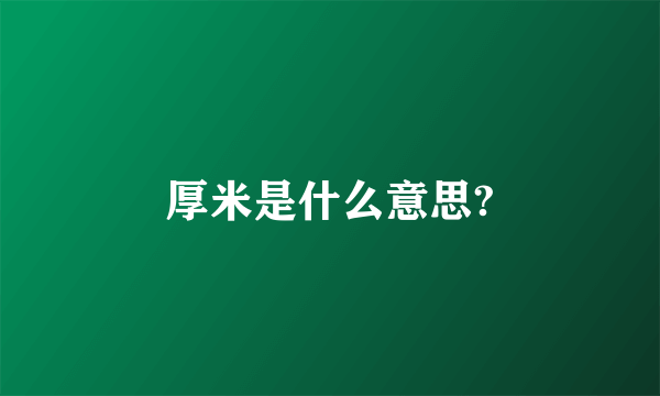 厚米是什么意思?