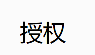 授权和受权的区别怎么讲？