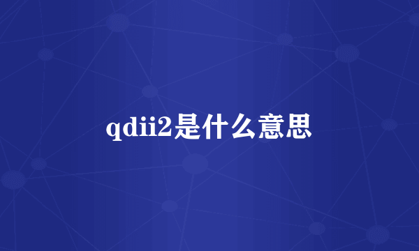 qdii2是什么意思