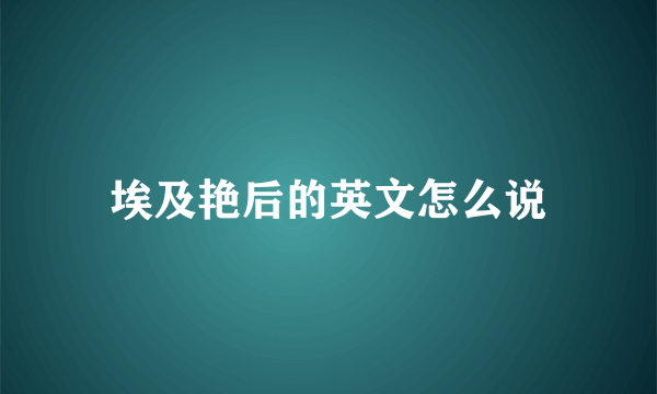 埃及艳后的英文怎么说