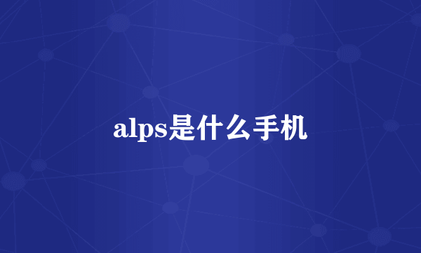 alps是什么手机