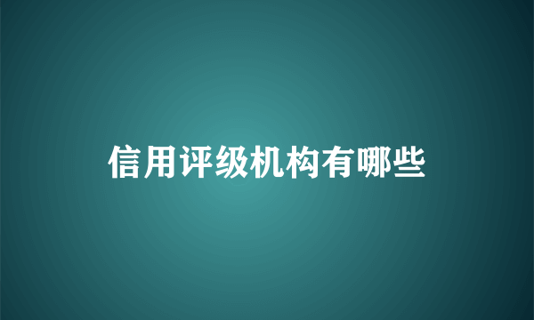 信用评级机构有哪些