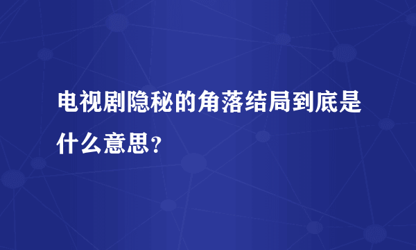 电视剧隐秘的角落结局到底是什么意思？