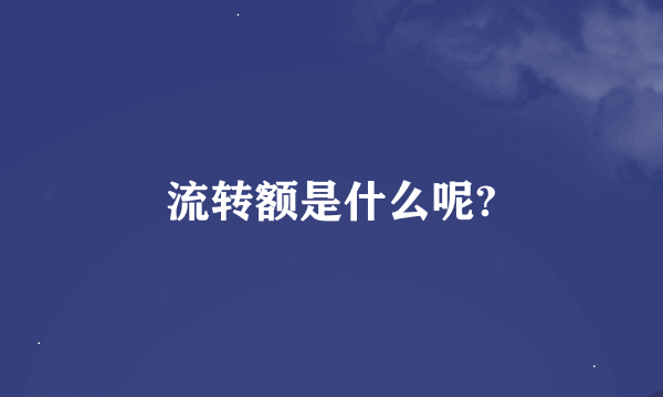 流转额是什么呢?