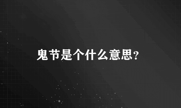 鬼节是个什么意思？