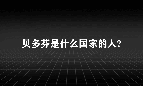 贝多芬是什么国家的人?