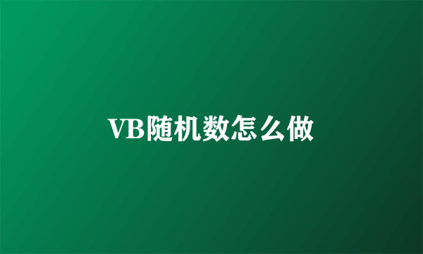 VB随机数怎么做