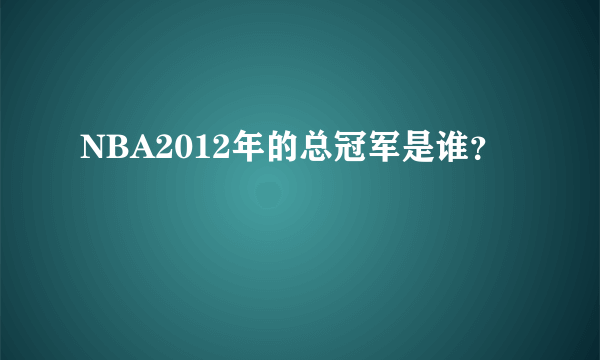 NBA2012年的总冠军是谁？