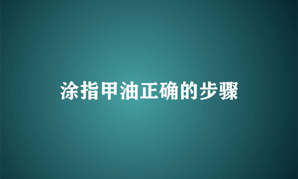 涂指甲油正确的步骤