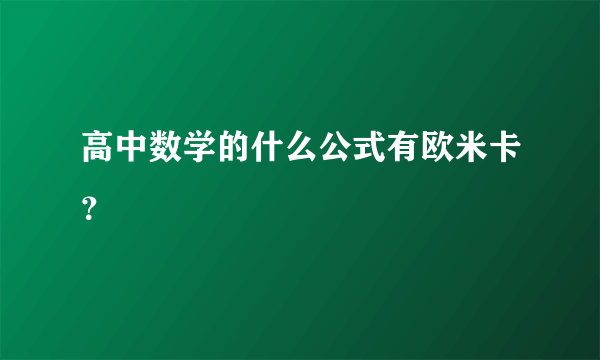 高中数学的什么公式有欧米卡？