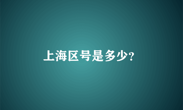 上海区号是多少？