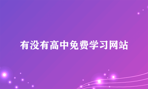 有没有高中免费学习网站