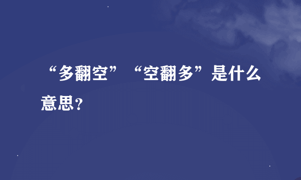 “多翻空”“空翻多”是什么意思？