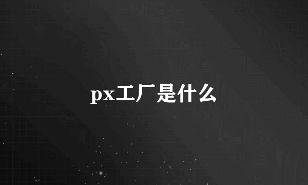 px工厂是什么