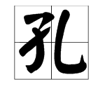 “孔”的组词有哪些？