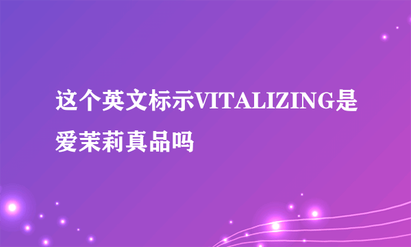 这个英文标示VITALIZING是爱茉莉真品吗