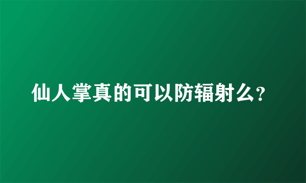 仙人掌真的可以防辐射么？