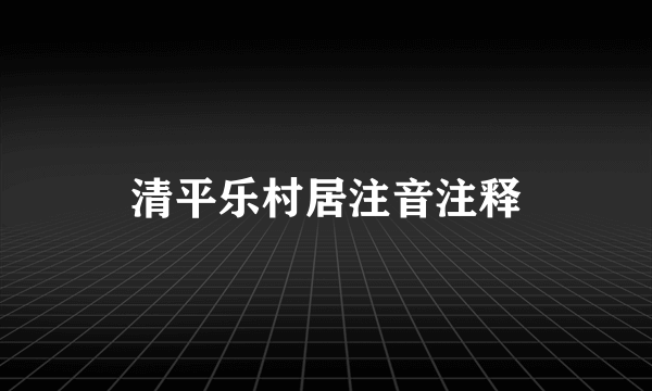 清平乐村居注音注释