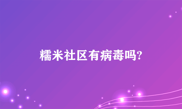 糯米社区有病毒吗?