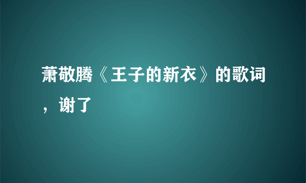 萧敬腾《王子的新衣》的歌词，谢了