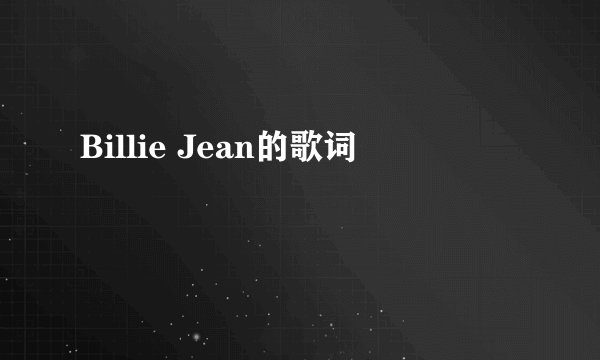 Billie Jean的歌词