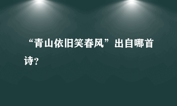 “青山依旧笑春风”出自哪首诗？