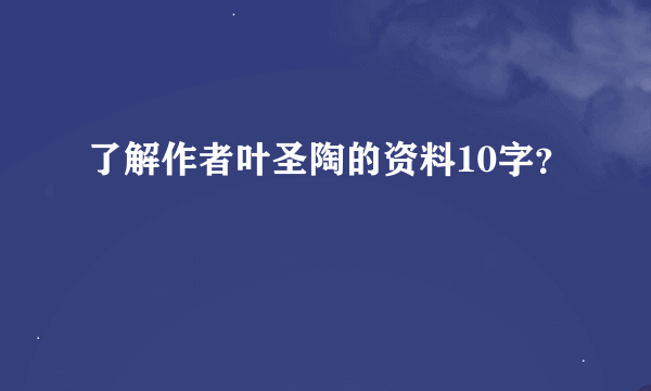 了解作者叶圣陶的资料10字？