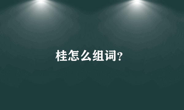 桂怎么组词？