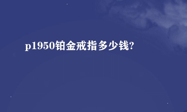 p1950铂金戒指多少钱?