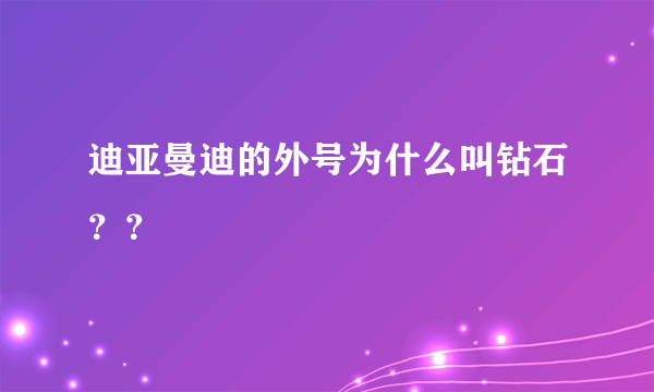 迪亚曼迪的外号为什么叫钻石？？