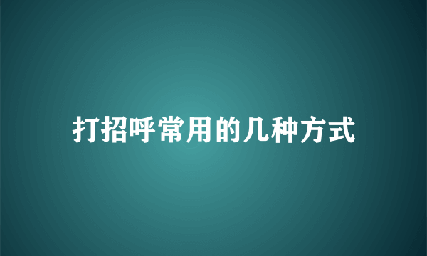 打招呼常用的几种方式