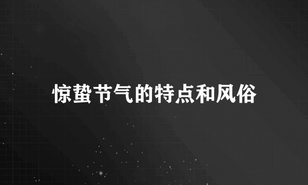 惊蛰节气的特点和风俗