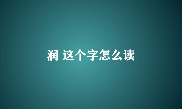 润 这个字怎么读