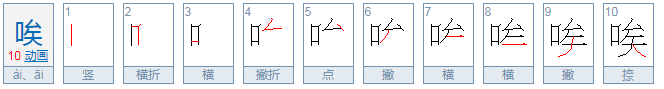 唉组词四声