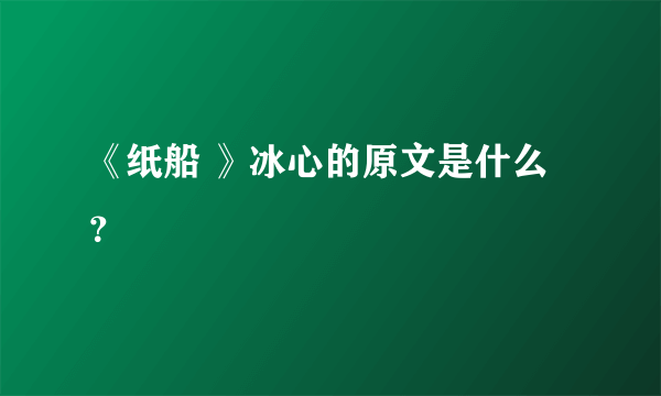 《纸船 》冰心的原文是什么？