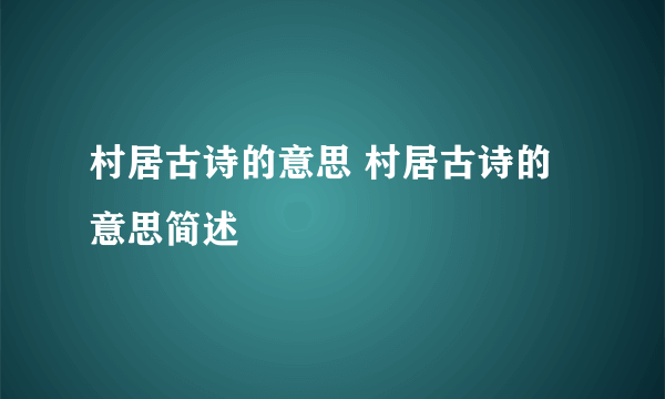 村居古诗的意思 村居古诗的意思简述