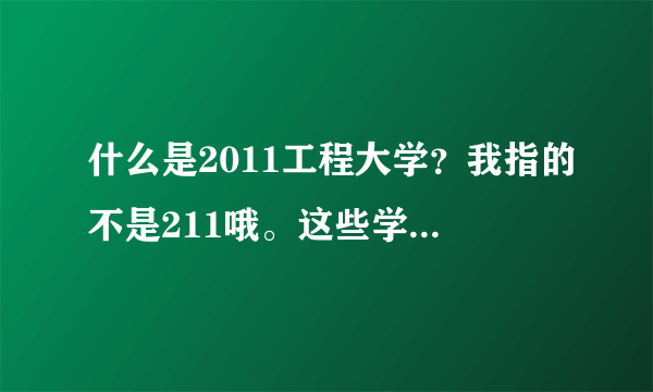 什么是2011工程大学？我指的不是211哦。这些学校全国一共有几所？求解答。