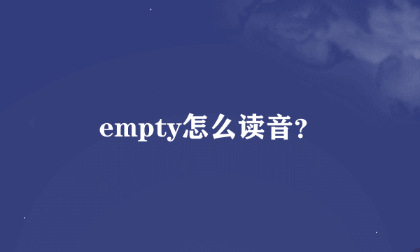 empty怎么读音？