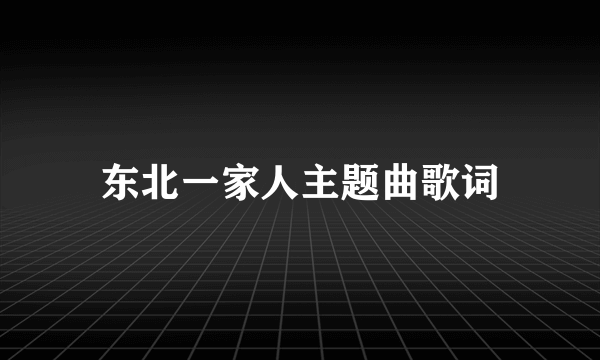 东北一家人主题曲歌词