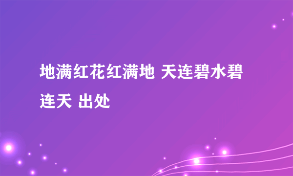 地满红花红满地 天连碧水碧连天 出处