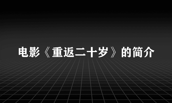 电影《重返二十岁》的简介