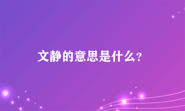 文静的意思是什么？