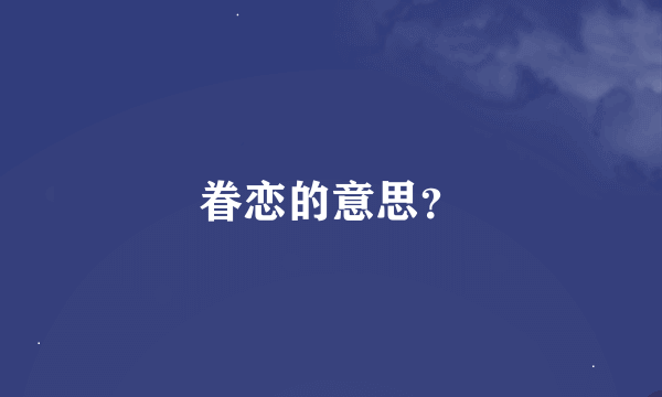 眷恋的意思？