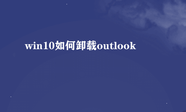 win10如何卸载outlook